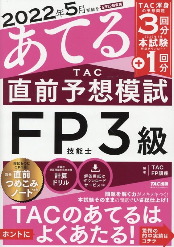 2022年5月試験をあてるTAC直前予想模試FP技能士3級