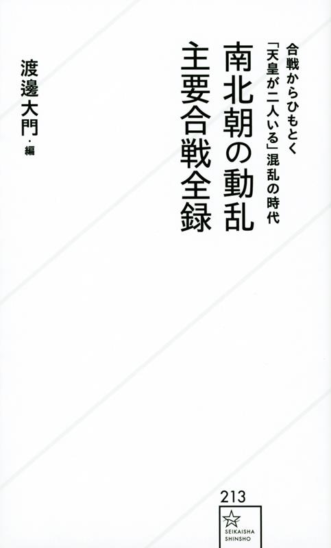 南北朝の動乱主要合戦全録 星海社新書 213 南北朝の動乱主要合戦全録 星海社新書 213