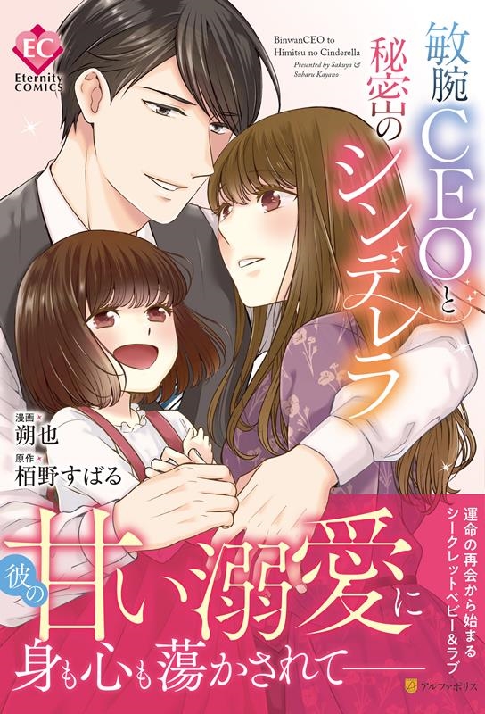 敏腕CEOと秘密のシンデレラ Eternity COMICS 敏腕CEOと秘密のシンデレラ Eternity COMICS