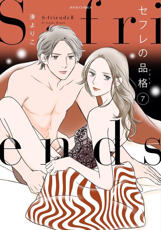 湊よりこ/セフレの品格～S-friends2 7 ジュールコミックス