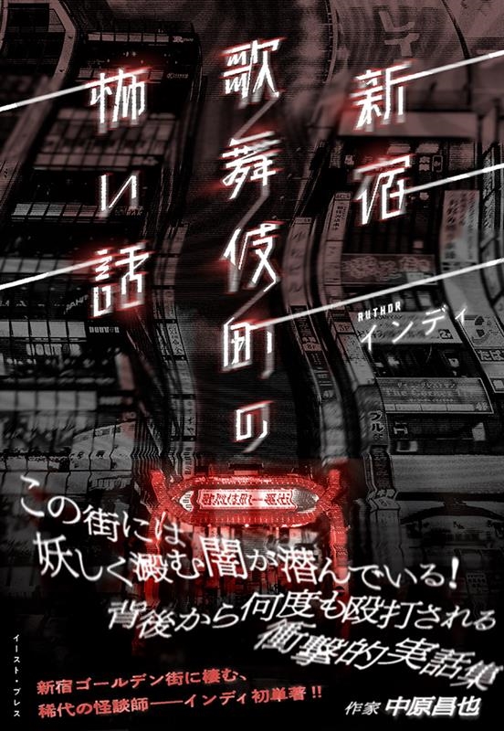 新宿歌舞伎町の怖い話 新宿歌舞伎町の怖い話
