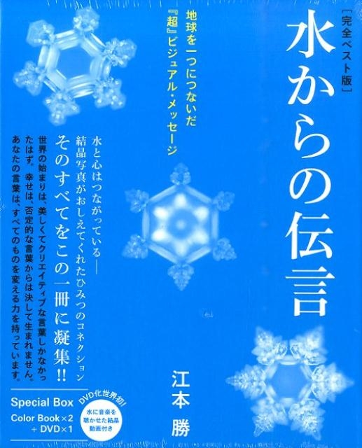 水からの伝言　vol.1～vol.3 ３冊セット 江本勝/水からの伝言 完全ベスト版(3冊セット) 地球を一つに