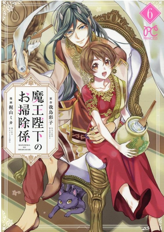 魔王陛下のお掃除係 6 プリンセスコミックス 魔王陛下のお掃除係 6 プリンセスコミックス
