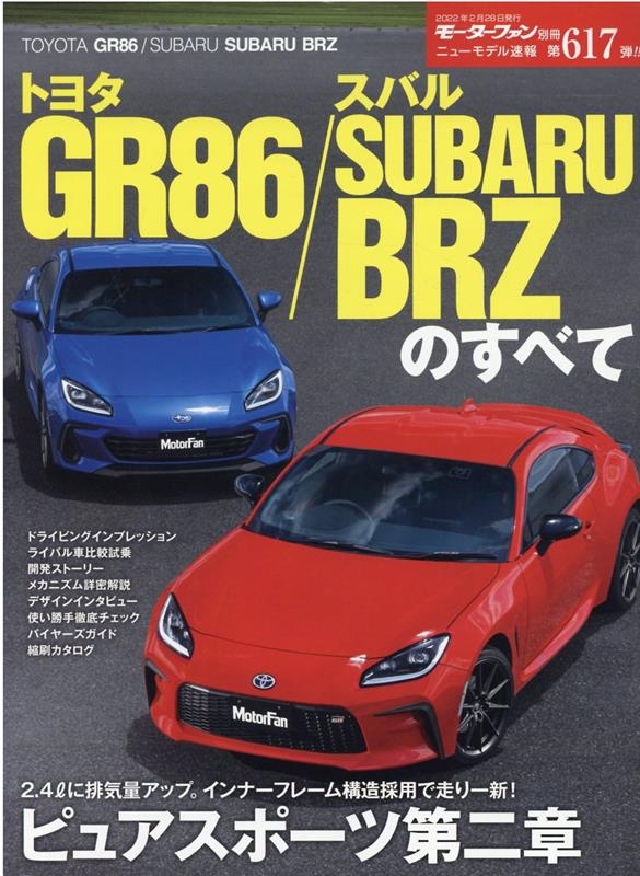 トヨタGR86/スバルSUBARU BRZのすべて モーターファン別冊 ニューモデル速報[9784779644924]