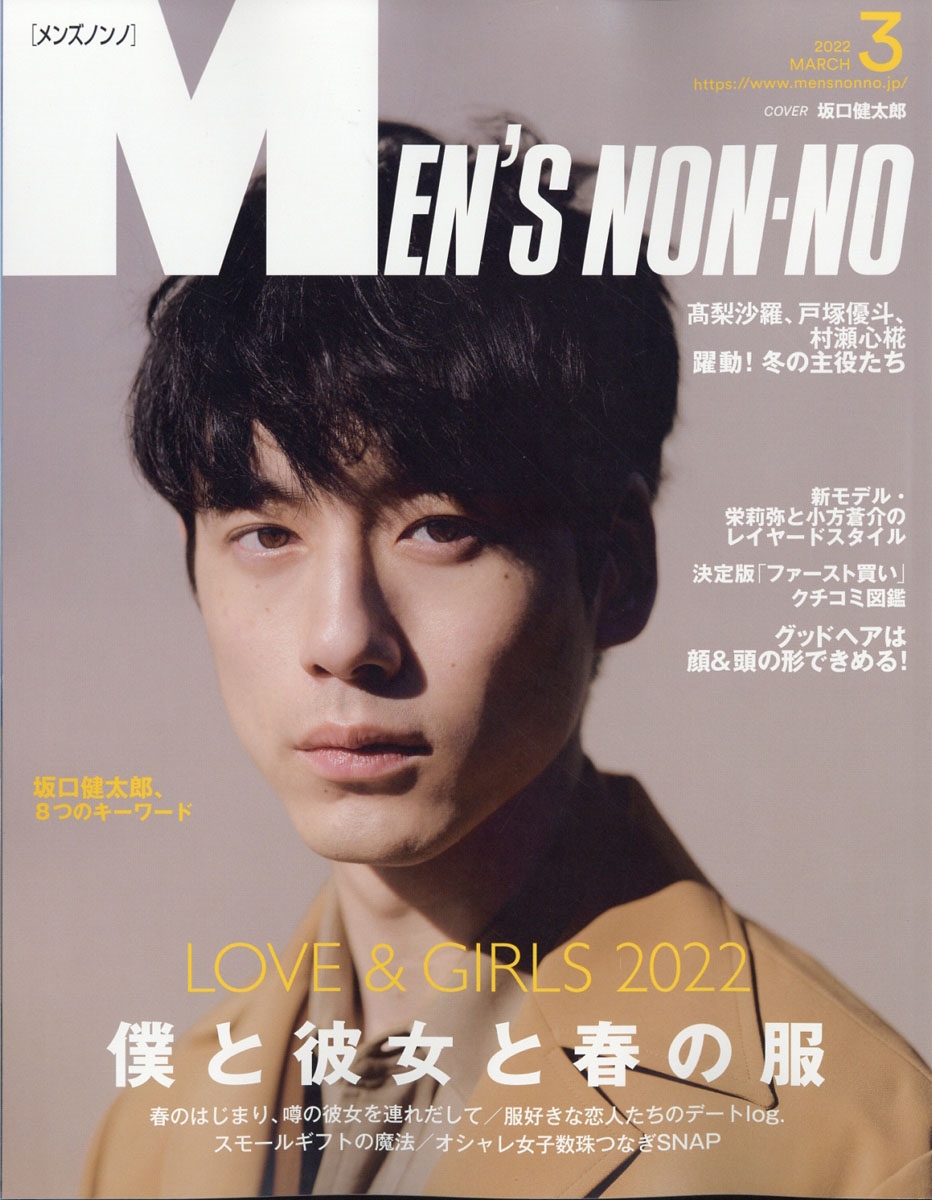 MENS NON・NO (メンズ ノンノ) 2022年 03月号 [雑誌]