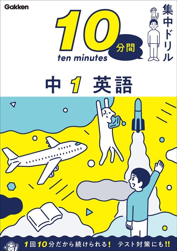 ظץ饹/1Ѹ 10ʬֽɥ 1[9784053054456]