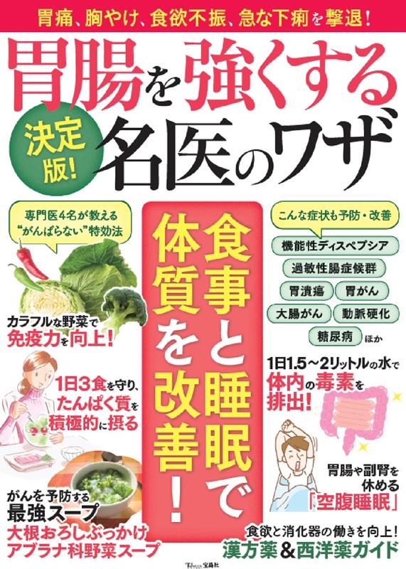 決定版!胃腸を強くする名医のワザ TJ MOOK