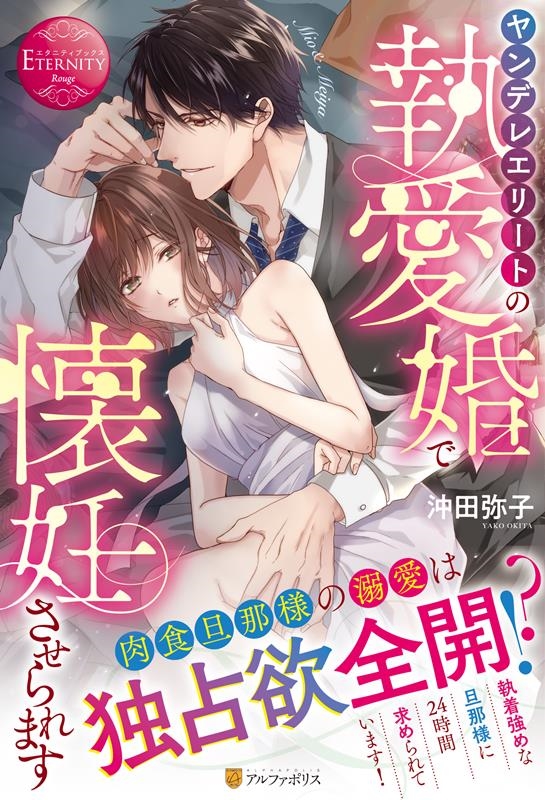 ヤンデレエリートの執愛婚で懐妊させられます エタニティブックス Rouge ヤンデレエリートの執愛婚で懐妊させられます エタニティブックス Rouge