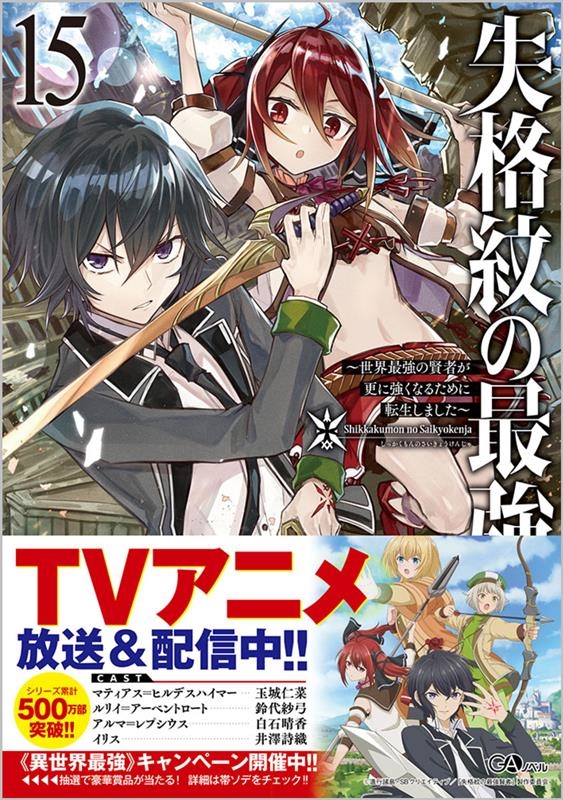 失格紋の最強賢者 15 世界最強の賢者が更に強くなるために転生しました GAノベル 失格紋の最強賢者 15 世界最強の賢者が更に強くなるために転生しました GAノベル