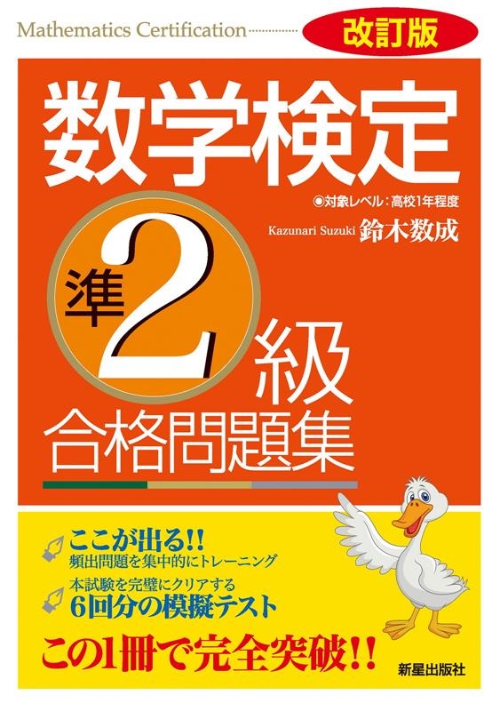 鈴木数成/数学検定準2級合格問題集 改訂版 対象レベル高校1年程度