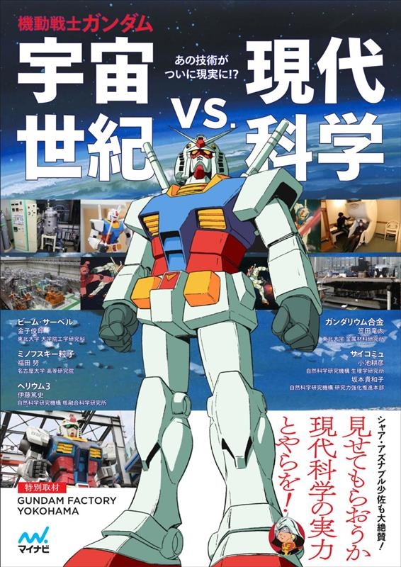伊藤篤史/機動戦士ガンダム宇宙世紀vs.現代科学[9784839975043]