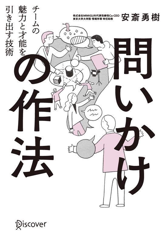 問いかけの作法 チームの魅力と才能を引き出す技術