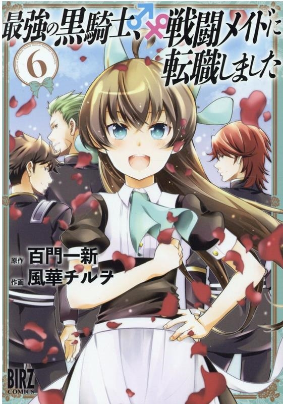 最強の黒騎士、戦闘メイドに転職しました 6 バーズコミックス 最強の黒騎士、戦闘メイドに転職しました 6 バーズコミックス