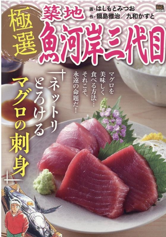 極選築地魚河岸三代目/ネットリとろけるマグロの刺身 My First Big SPECIAL 極選築地魚河岸三代目/ネットリとろけるマグロの刺身 My First Big SPECIAL