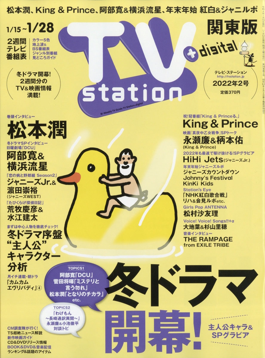 TV Station (テレビ・ステーション) 関東版 2022年 1/15号 [雑誌]
