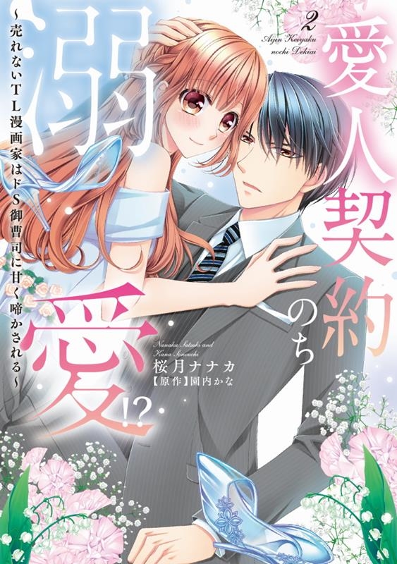 桜月ナナカ/愛人契約のち溺愛!?～売れないTL漫画家はドS御曹司に