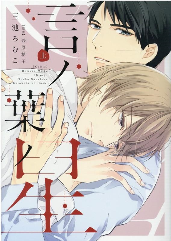 言ノ葉ノ星 上 ディアプラスコミックス 言ノ葉ノ星 上 ディアプラスコミックス