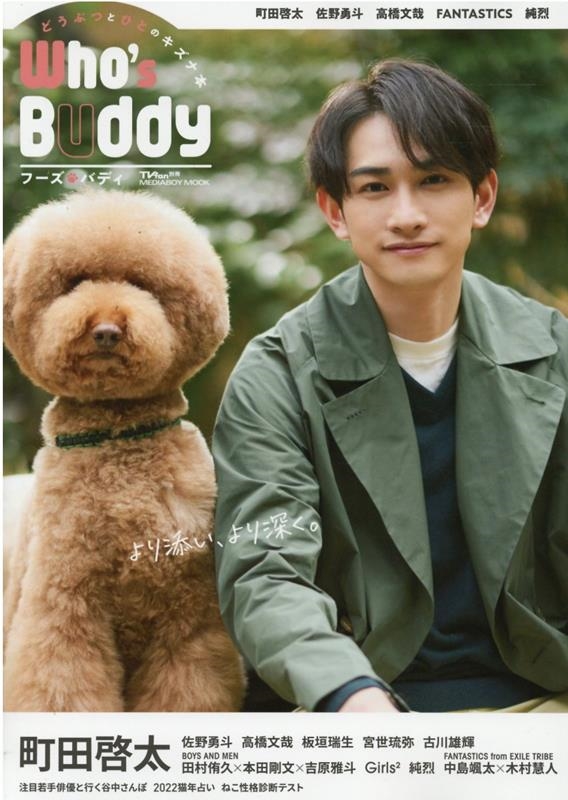 Who's Buddy(フーズ・バディ) どうぶつとひとのキズナ本 メディアボーイMOOK TVfan別冊
