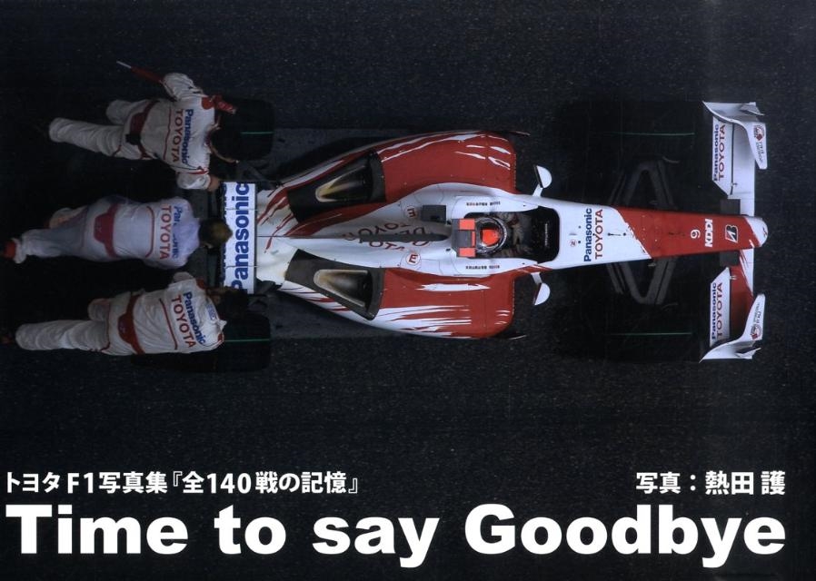 熱田護/トヨタF1写真集「全140戦の記憶」-Time to say[9784895220828]