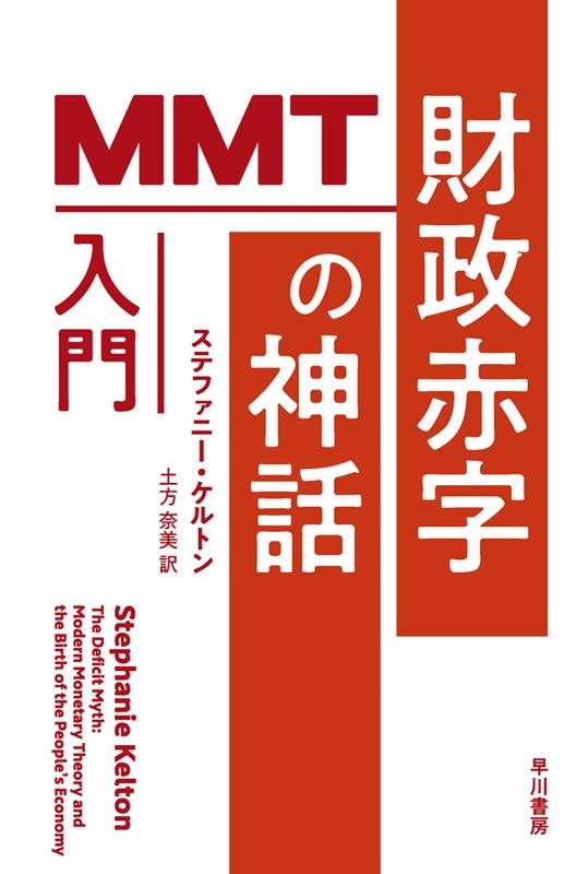 財政赤字の神話 MMT入門 ハヤカワ文庫NF NF 588 財政赤字の神話 MMT入門 ハヤカワ文庫NF NF 588