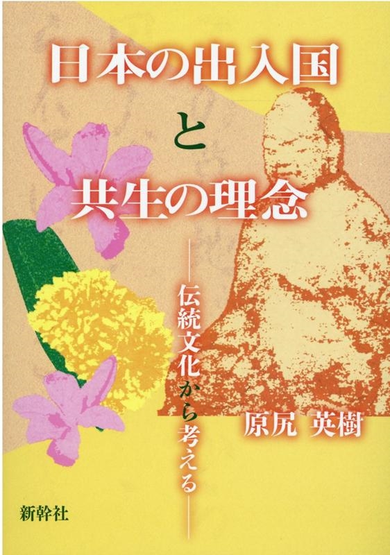 原尻英樹/日本の出入国と共生の理念 伝統文化から考える