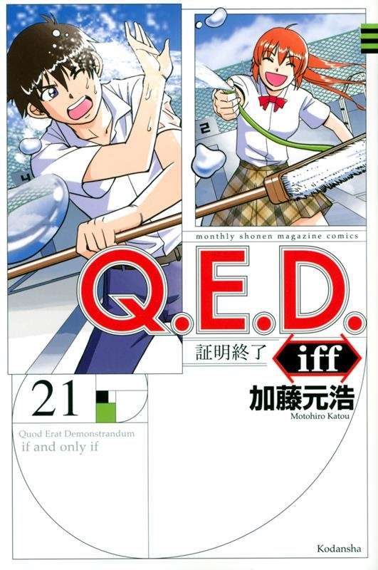 Q.E.D.iff-証明終了 21 月刊マガジンコミックス