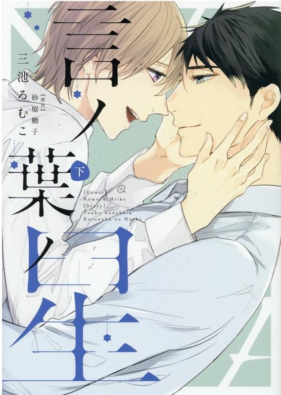 言ノ葉ノ星 下 ディアプラスコミックス 言ノ葉ノ星 下 ディアプラスコミックス