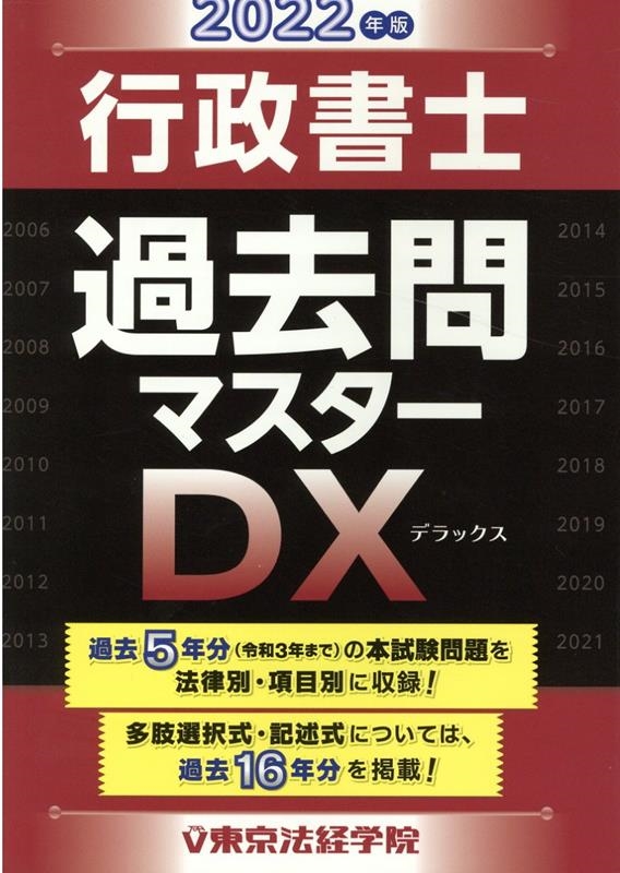 東京法経学院編集部/行政書士過去問マスターDX 2022年版