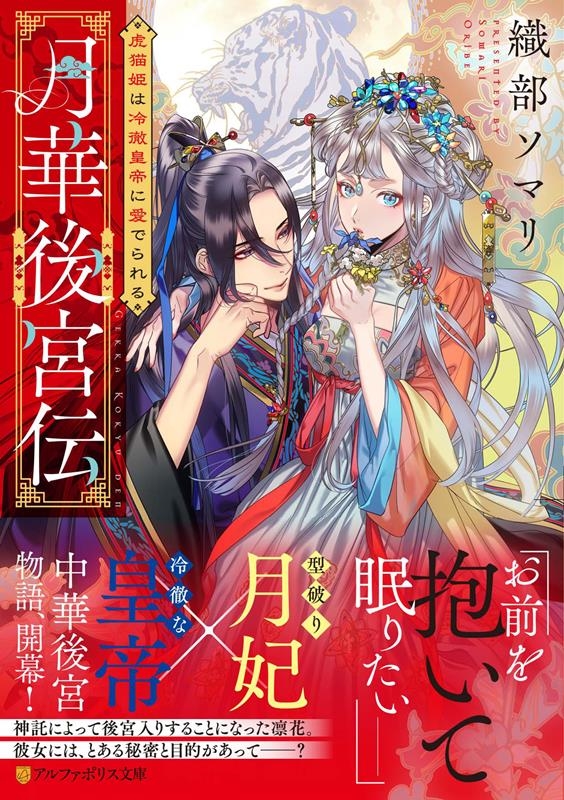 月華後宮伝 虎猫姫は冷徹皇帝に愛でられる アルファポリス文庫 月華後宮伝 虎猫姫は冷徹皇帝に愛でられる アルファポリス文庫
