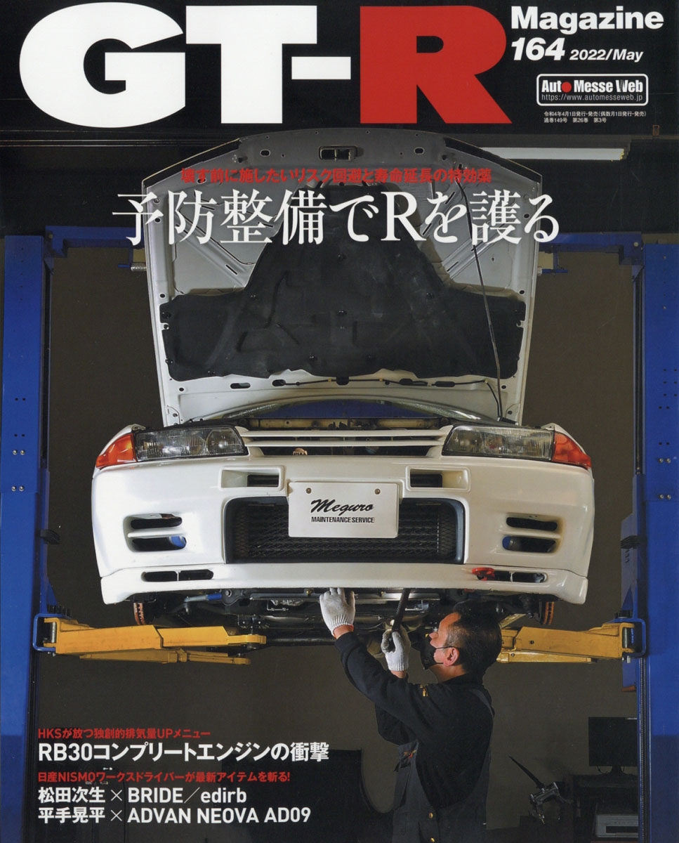 数々の賞を受賞 GT-R MAGAZINE ジーティーア 2023年5月号 asakusa.sub.jp