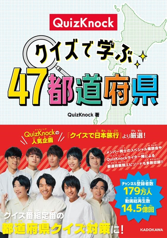 QuizKnock/QuizKnockクイズで学ぶ47都道府県