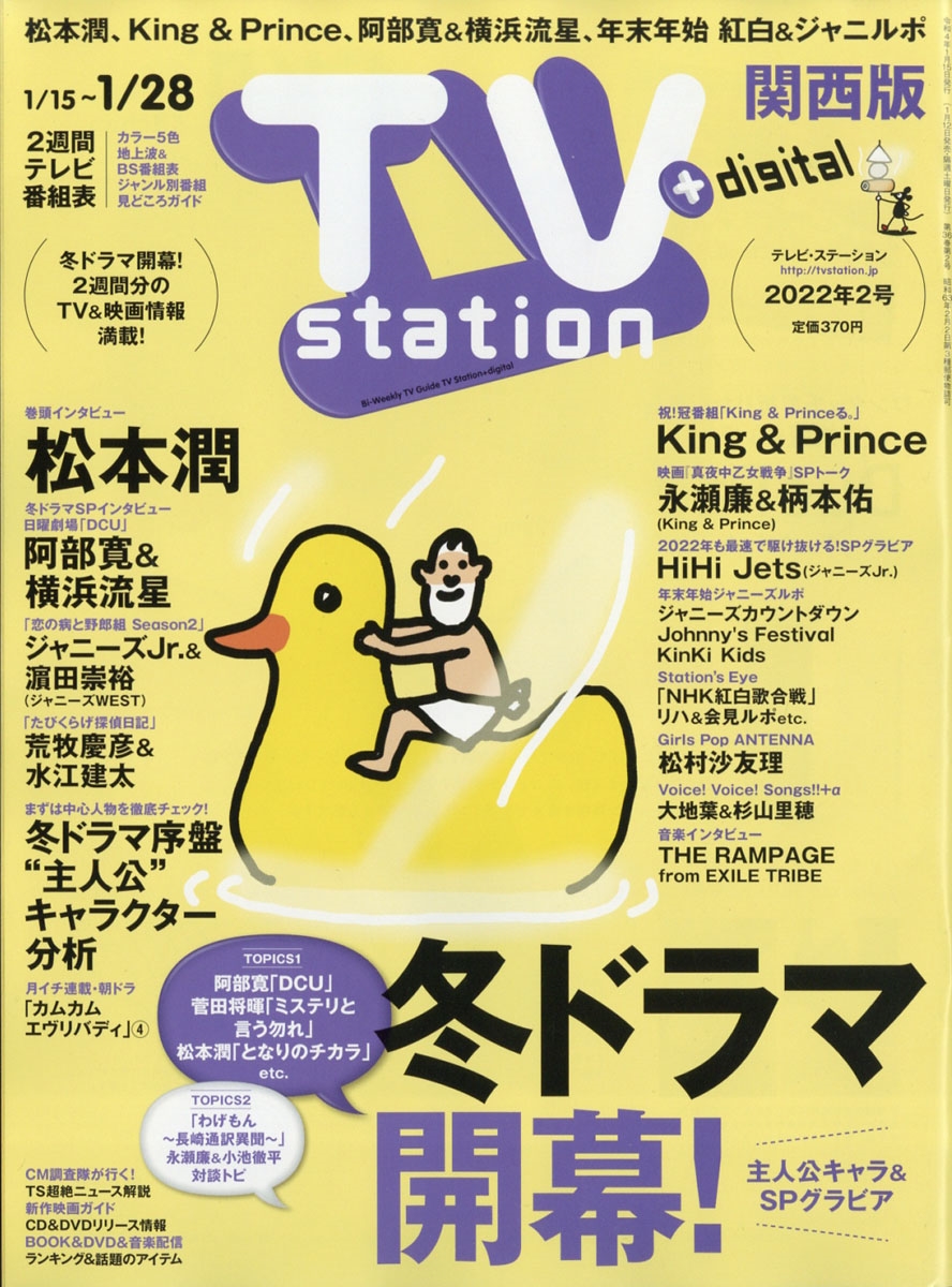 TV Station (テレビ・ステーション) 関西版 2022年 1/15号 [雑誌]