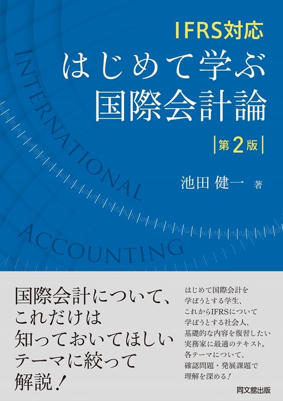 池田健一/はじめて学ぶ国際会計論 第2版 IFRS対応