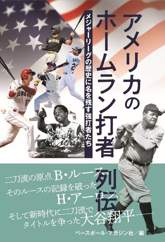 ベースボール・マガジン社/アメリカのホームラン打者列伝 メジャーリーグの歴史に名を残す強打者たち