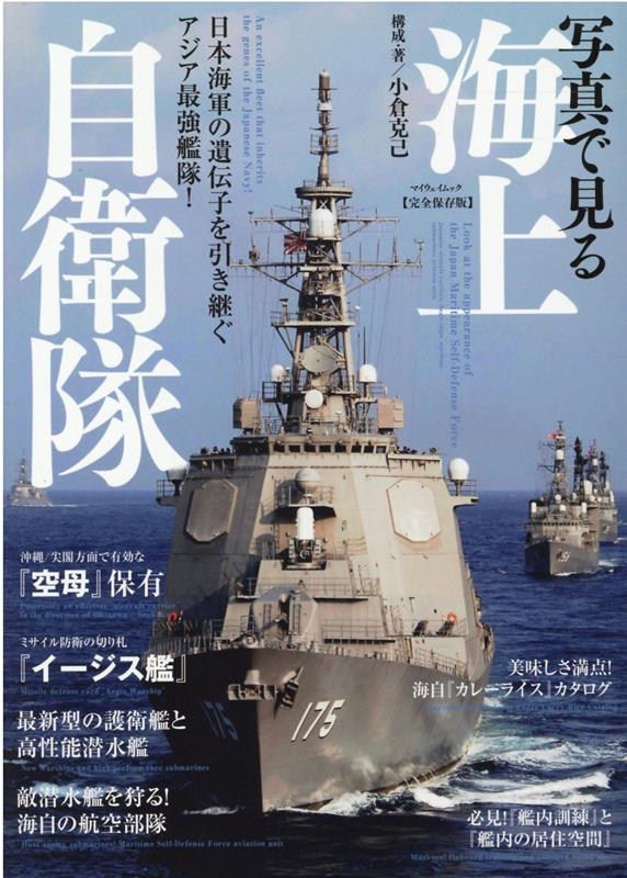 小倉克己/写真で見る海上自衛隊 日本海軍の遺伝子を引き継ぐアジア最強艦隊! マイウェイムック