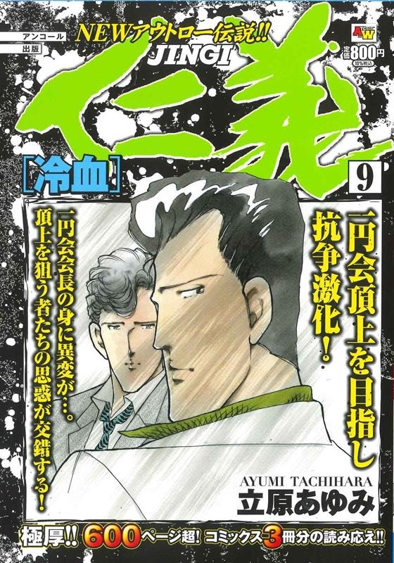 仁義 9 アンコール出版 秋田トップコミックスW 仁義 9 アンコール出版 秋田トップコミックスW