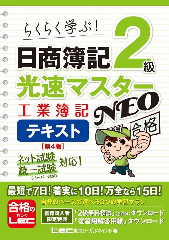 東京リーガルマインドLEC総合研究所日商/日商簿記2級光速マスターNEO工業簿記テキスト 第4版 らくらく学ぶ![9784844999393]