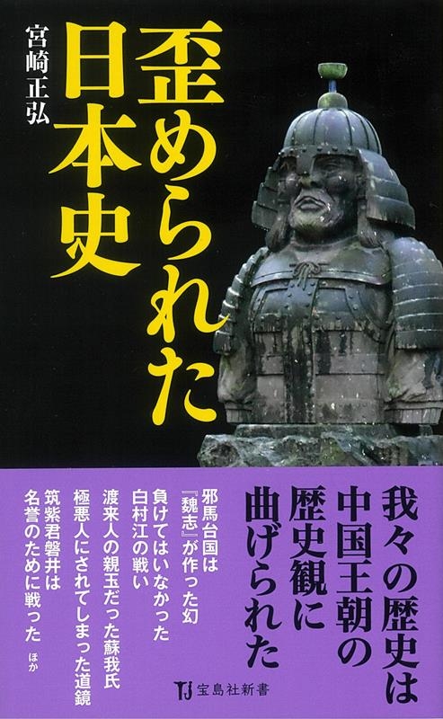 歪められた日本史 宝島社新書 639 歪められた日本史 宝島社新書 639