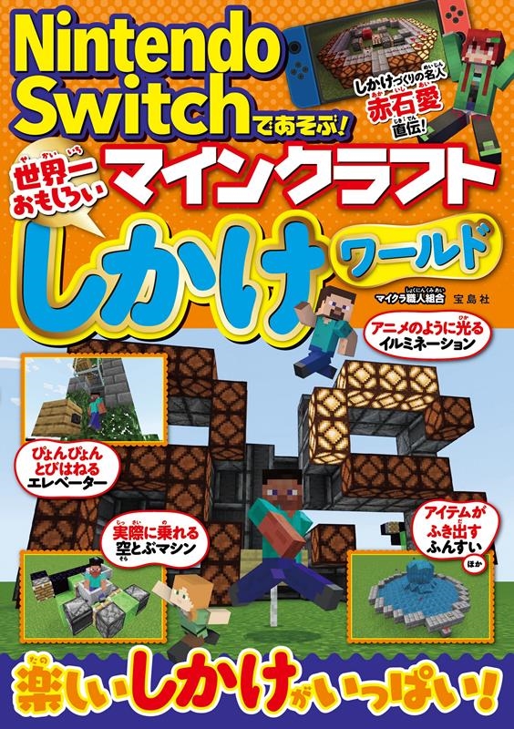 Nintendo Switchであそぶ!マインクラフト世界一 Nintendo Switchであそぶ!マインクラフト世界一