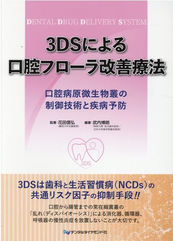 武内博朗/3DSによる口腔フローラ改善療法 口腔病原微生物叢の制御技術と疾病予防