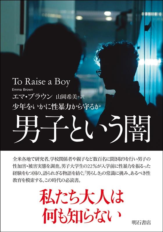 エマ・ブラウン/男子という闇 少年をいかに性暴力から守るか[9784750352817]