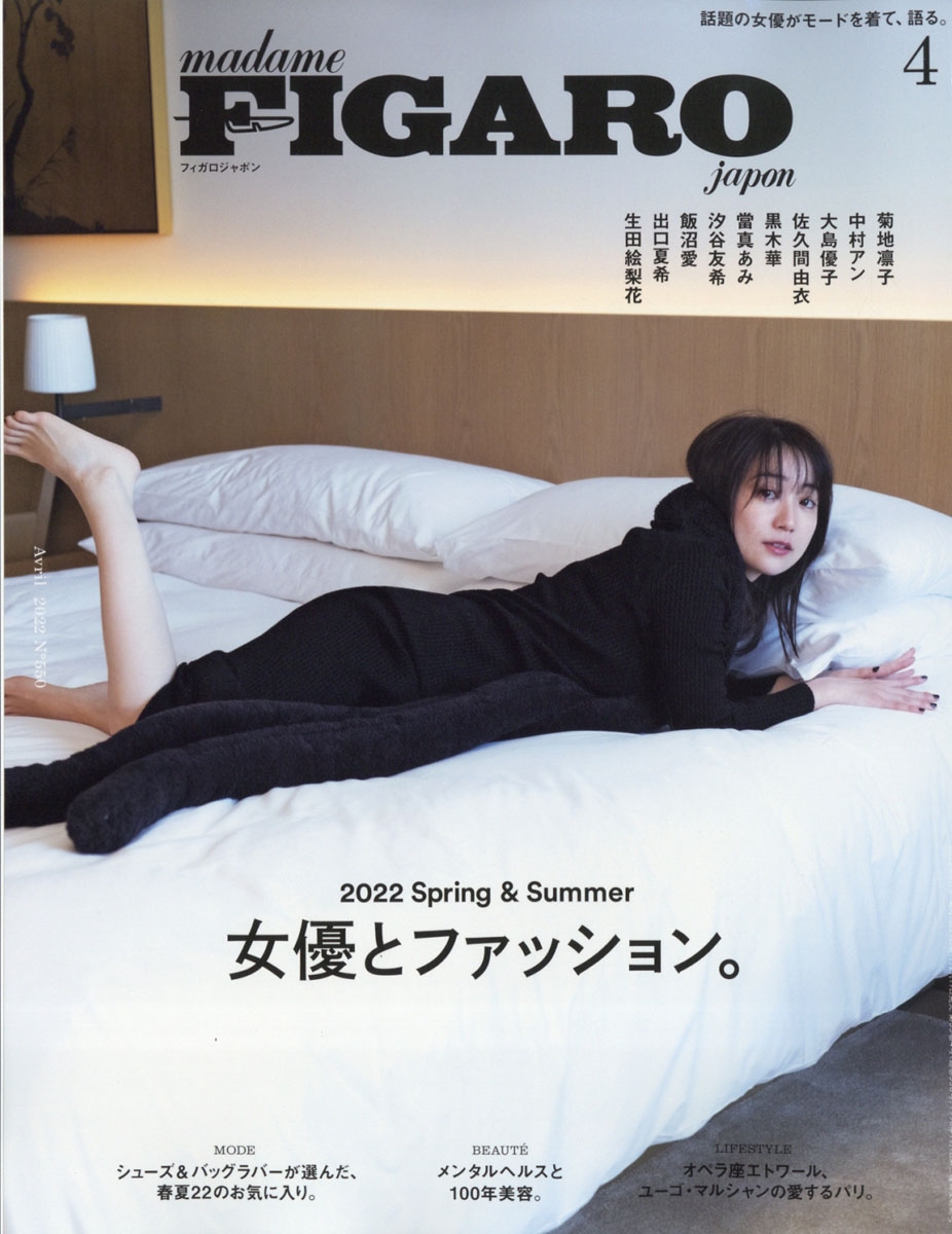madame FIGARO japon (フィガロ ジャポン) 2022年 04月号 [雑誌] 女優とファッション