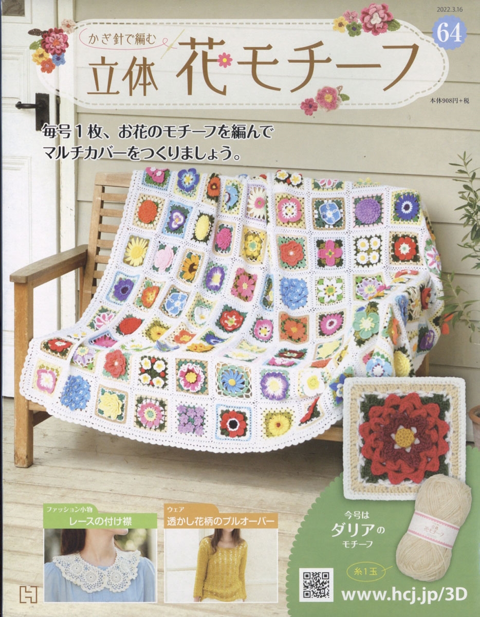 アシェット かぎ針編み crochet 54号〜61 号 74〜81号 - 生地/糸