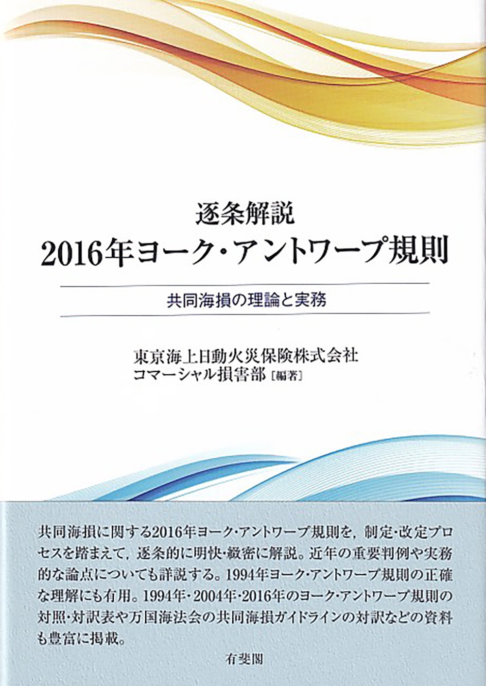 東京海上日動火災保険コマーシャル損害部/逐条解説2016年ヨーク