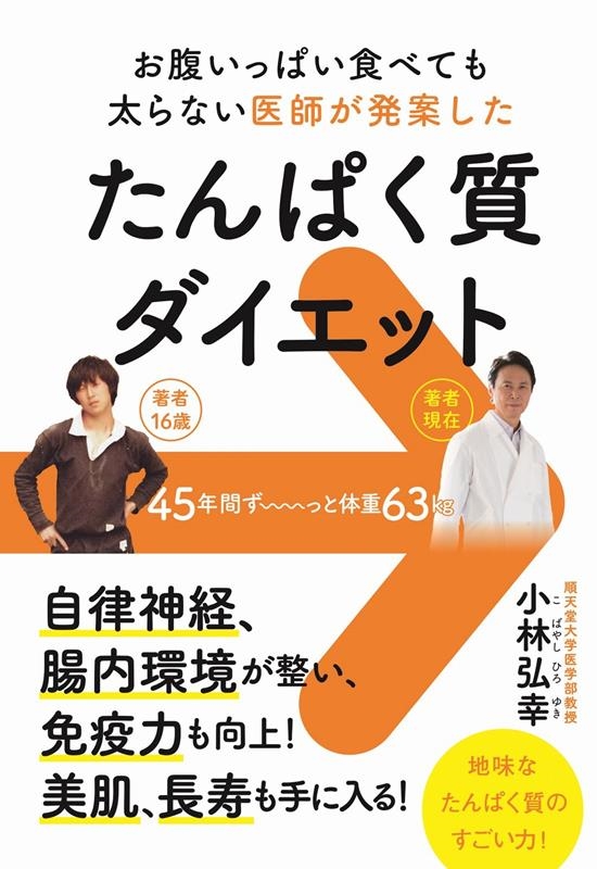 お腹いっぱい食べても太らない医師が発案したたんぱく質ダイエッ お腹いっぱい食べても太らない医師が発案したたんぱく質ダイエッ