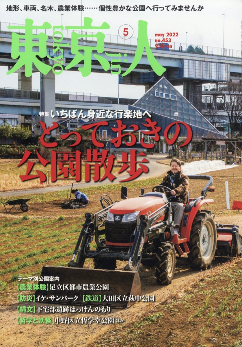 東京人 22年 05月号 雑誌 とっておきの公園散歩