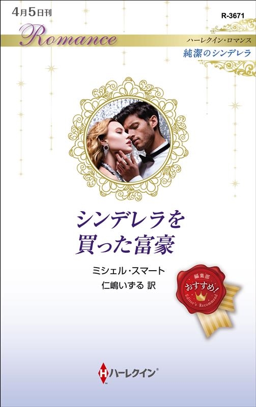 ミシェル・スマート/シンデレラを買った富豪 ハーレクイン・ロマンス 3671 純潔のシンデレラ[9784596319593]