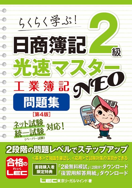 東京リーガルマインドLEC総合研究所日商/日商簿記2級光速マスターNEO工業簿記問題集 第4版 らくらく学ぶ![9784844999409]