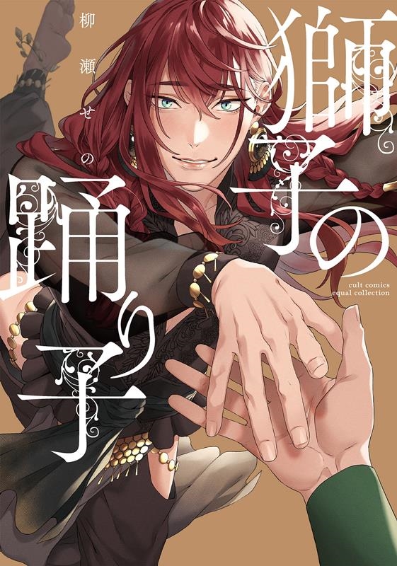 獅子の踊り子 カルト・コミックス 獅子の踊り子 カルト・コミックス