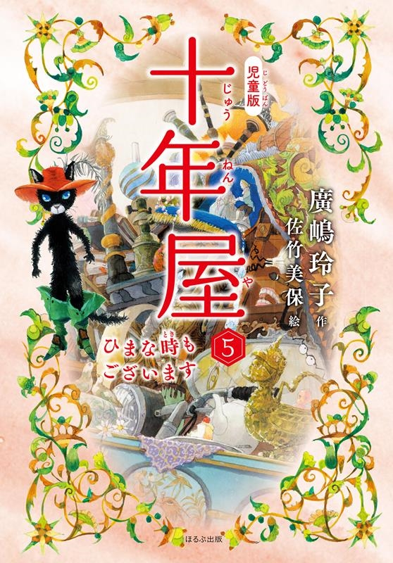 十年屋 5 児童版 十年屋 5 児童版